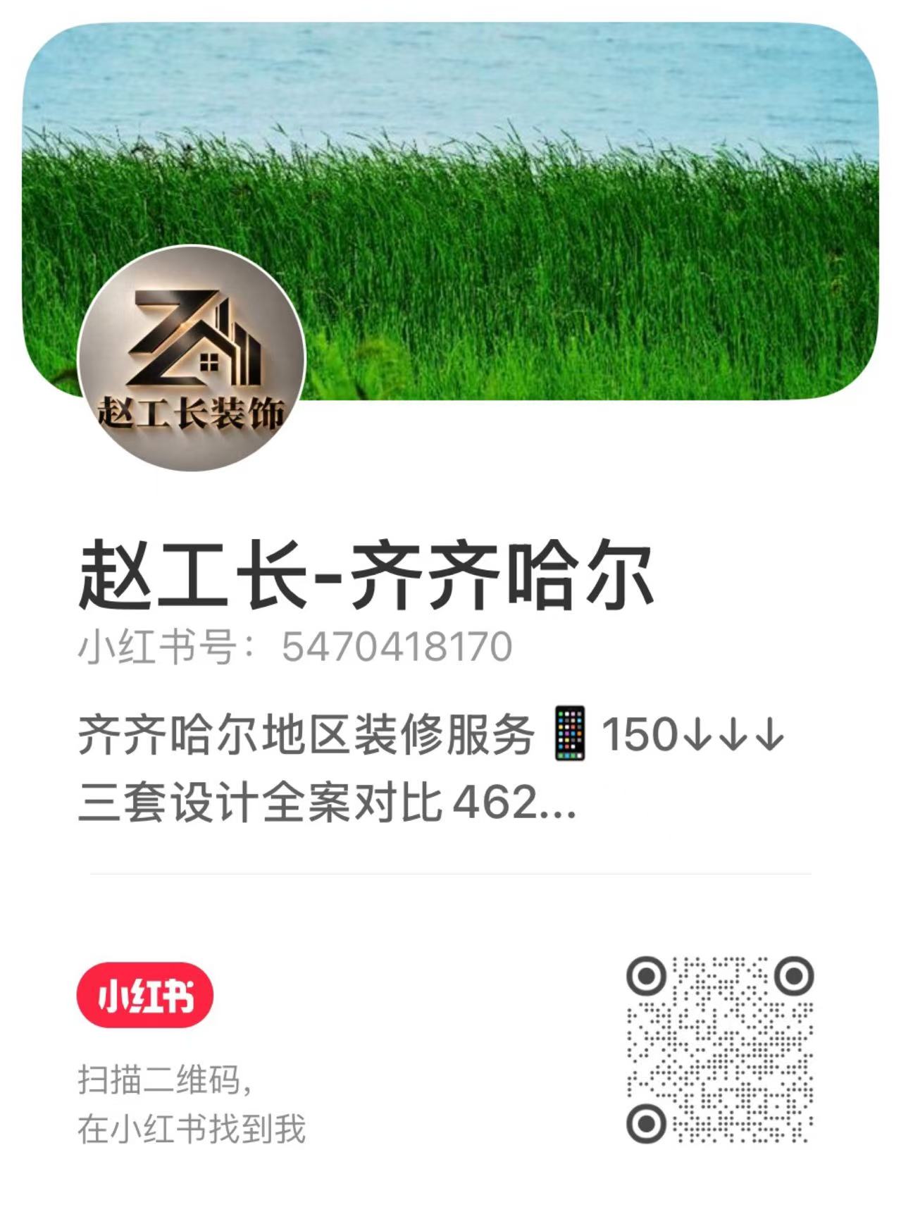 小红书 赵工长-齐齐哈尔二维码